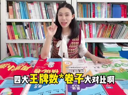 四大王牌卷子大对比