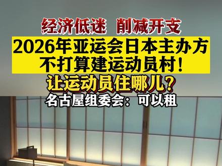 日媒:2026年亚运会主办方将不建运动员村。#日本