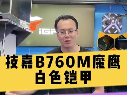 技嘉B760M魔鹰WIFI版#技嘉 #技嘉D5黑科技 #技嘉主板 #青海组装电脑 #西宁组装电脑 @抖音小助手 @DOU+小助手
