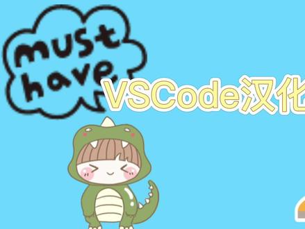 vscode汉化设置 #vscode配置
