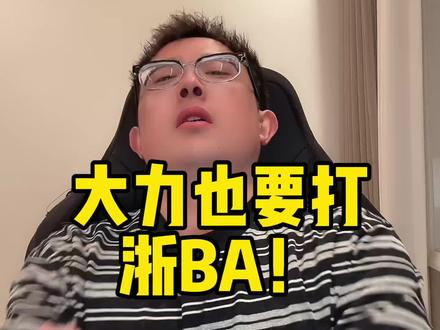 什么?大力也要打浙BA? #浙BA #大力解说
