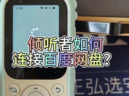 倾听者连接百度网盘教程
#英语启蒙 #听力机 #倾听者 #百度网盘
