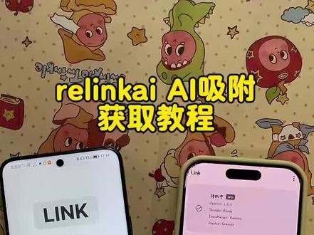《红豆牛奶》relinkai吸附获取教程来啦!#relinkai吸附 #relinkai吸附怎么下载#relinkai吸附插件 #relinkai吸附教程