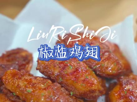 年夜饭的餐桌上一定少不了这道椒盐鸡翅 寓意来年大鹏展翅,关键口感比炸鸡翅还好吃#年夜饭菜单提前曝光了 #美味鸡翅做法 #家常菜