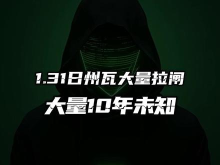 1.31日州瓦大量拉闸 大量10年未知 #DMA #固件 双击转换内存AMD英特尔虚拟化无盘10年三插1分钟U盘云端软硬件未知x99海光