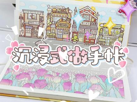 沉浸式做手帐丨小麻薯奶盖小镇#手帐er手帐日常 #手账 #手帐 #手帐排版 #手帐日常