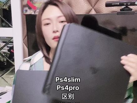 Ps4slim是1080像素,ps4pro是4k像素,这就是区别。配置一样,保修一样,支持游戏数量一样,#ps4#ps5#游戏机#抖音小助手#热门