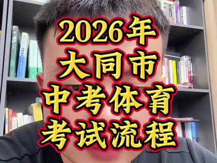 2026年大同市中考体育考试流程#大同中考 #大同市中考体育 #中考体育 #大同市中考体育王教练