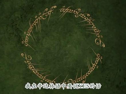 如何說昆雅語和辛達林語#昆雅语 #辛达林语 #精灵语 #精灵