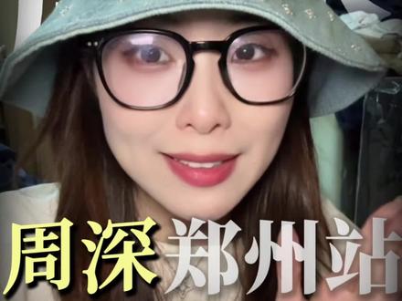 周深郑州站难度天花板! #郑州 #演唱会 #周深 #深深的演唱会 #抢票攻略