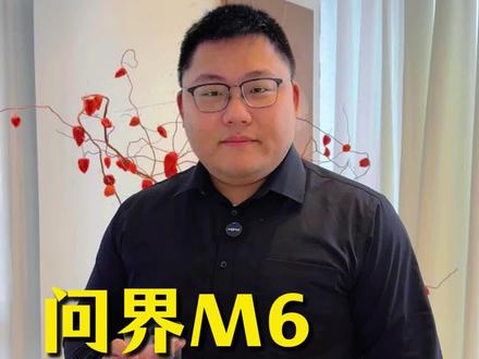 别等问界M6了,你会明白什么叫折磨 #问界M6 #智行无界她自有光 #鸿蒙智行