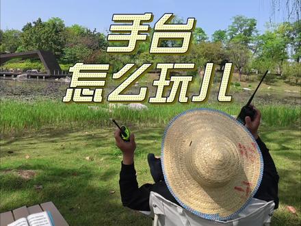 户外露营 手台怎么玩儿#业余无线电 #对讲机 #户外