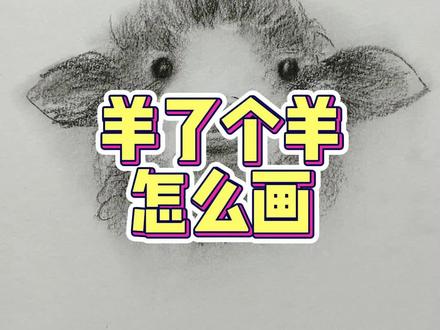 艾特你正在闯第二关的怨种朋友来看 这只羊绝对不难#素描 #画画 #一起学画画 #手绘 #零基础学画画 #羊了个羊