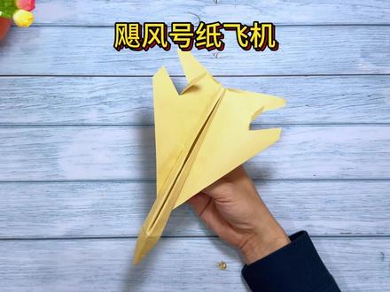 教你飓风号战斗纸飞机怎么做,制作方法简单,轻松飞行十来米远 #折纸教程 #折纸飞机 #战斗纸飞机 #创作灵感