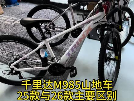千里达M985自行车25款和26款的区别
#千里达自行车 #千里达m985 #山地车 #长春千里达