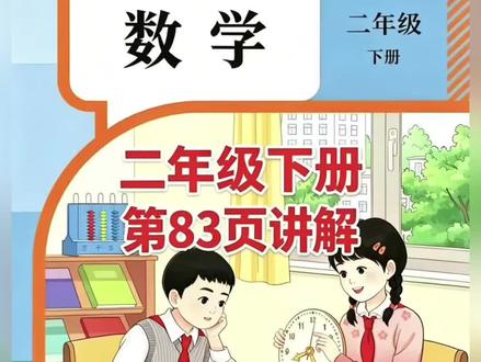 二年级下册人教版数学课本第83页讲解视频#上热门话题🔥🔥🔥 #数学 #每天跟我涨知识 #学习 #短视频创业