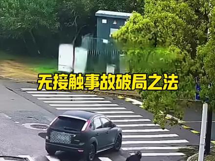 无接触事故,你会离开吗?#每天一个用车知识