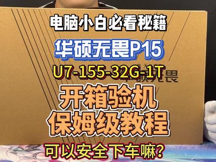 大屏轻薄办公本无畏pro15开箱验机,小白必看 提供免费验机服务 安全下车标准:外观品控:保机身及配件无磕碰、划伤、掉漆等出厂工艺瑕疵。屏幕品控:提供完美屏服务机身品控:键盘、触控板、多个接口等无异响、卡壳、脱落等异常现象硬件品控:散热模组、硬盘信息、性能释放等完美符合品牌标准。需要验机、加装配件的机型都会在直播间现场操作,并展示机器序列号以确保您收到的是同一台机器(机器序列号相当于人的身份证号,一机一码,绝无重复)验机过程中不符合安全下车标准的机型当场换新,重新验机,绝不以次充好给您发品控翻车机型,一定确保安全下车!!!如果您需要验机服务,请在下单时告知客服,未告知客服验机的机型正常原封打包发货,可自行验机同样享受完美下车标准服务!#开箱验机 #联想 #华硕 #机械革命 #ROG