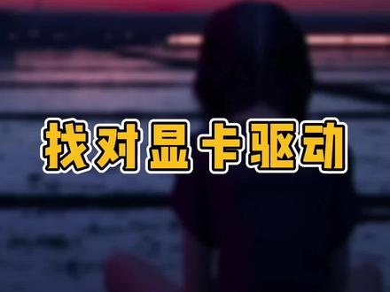 显卡驱动不要乱更新,不然性能反而会下降#显卡 #显卡驱动 #游戏 #干货分享 #知识分享 #电脑知识