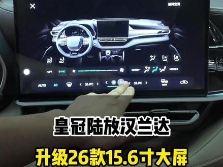陆放汉兰达21-25款都可以升级26款15.6寸大屏#皇冠陆放 #汉兰达 #26款大屏 #26款汉兰达