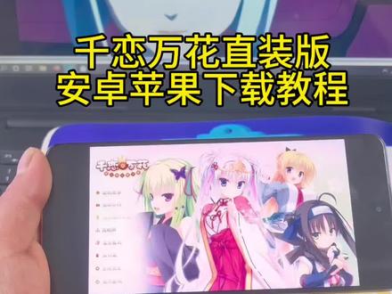 《亿点分享》千恋万花直装版下载教程#千恋万花 #千恋万花galgame #千恋万花怎么下载 #千恋万花手机版 #千恋万花下载教程