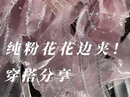 什么!还在担心漂亮裙裙没有花花边夹搭配嘛!快来看!#花与珍珠匣甄嬛 #杏花微雨lolita #樱花树下的告白 #lolita穿搭 #lolita