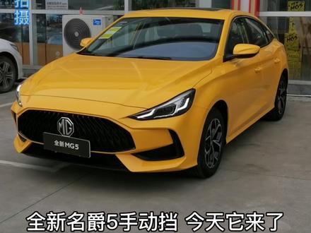 #全新mg5 手动挡见过了吗 #名爵5#杨超越都要拿下的mg5@上汽集团名爵 @MG名爵余姚东超汽车