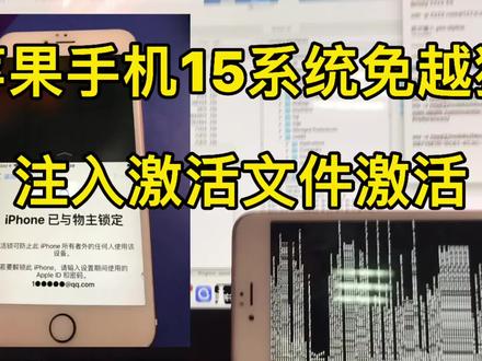 苹果手机15系统免越狱注入激活文件激活#苹果手机 #15系统 #越狱 #解锁