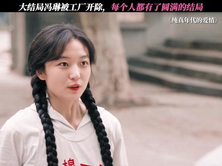 冯琳终于遭报应了,方穆扬和费霓一起考大学 #纯真年代的爱情