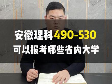 安徽理科490-530,可以报考哪些省内大学?#志愿填报 #高考 #安徽高考 @DOU+小助手