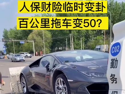 消费者爆料人保虚假宣传,免费拖车百公里临时变50。#官方 #保险 #车险