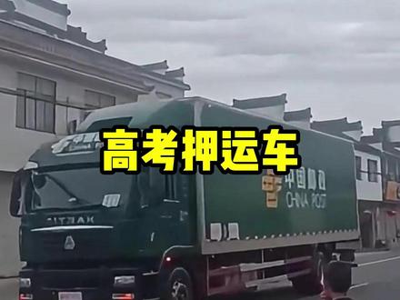 路上遇到这种邮政车队,一定要远离 #高考押运车 #汽车知识 #车队 #汽车 #邮政