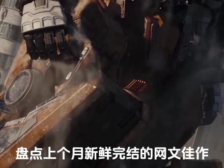 11月份完结小说盘点~这12本小说让你不在书荒 #小说 #网文 #完结