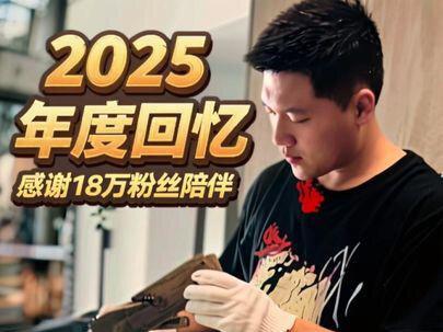 感谢我18万多粉丝的陪伴,回忆一下这一年我们一起走过路 #青年创作者成长计划 #2025年度回忆 #手工diy#大有工具#大有曲线锯