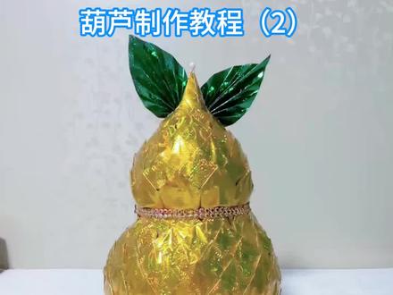 #葫芦福禄 平安喜乐#葫芦 折纸教程#手工 折纸 免费教学#民俗文化 #镭射纸 材料包