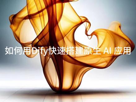 如何用Dify快速搭建原生 AI 应用?你可以在 Dify 上选择基于不同模型的能力来开发你的 AI 应用。Dify 兼容 Langchain,这意味着我们将逐步支持多种 LLMs,像一些常用的openai、chatGLM、文心一言、讯飞星火、通义千问、LLama2等都可以支持。#ai #aigc #ai应用 #原生应用 #知识分享 @DOU+小助手