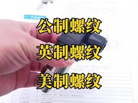 螺纹标准只有4种:惠氏螺纹标准、美制国家螺纹标准、统一螺纹标准、公制螺纹标准。#电气 #传感器 #压力变送器 #压力传感器 #螺纹