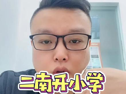#天津 二南开小学 为什么这么火 #学区房 #房产 今天我们详细分解