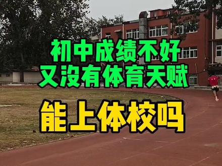 孩子想去体校,如果能升学,天赋好的还能上好大学,毕业后工作前景也不错,为啥不能走呢?#中考升学 #体育生