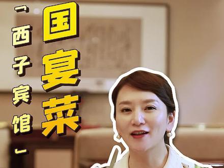 #美食 为你揭秘国宴菜品!#美食趣胃计划 #杭城体验官 @抖音美食