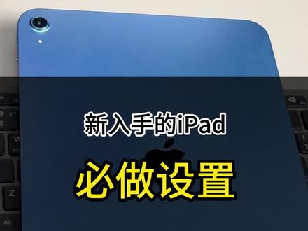 新iPad到手后必做的九个设置!让ipad更好用更丝滑。#iPad#iPad使用技巧#数码科技#创作灵感