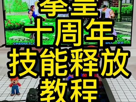 拳皇十周年技能释放教程#摇杆游戏机 #游戏 #怀旧游戏 #抖音618好物节 @DOU+小助手