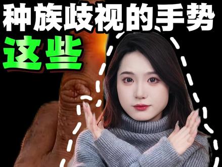 这些种族歧视的手势,千万不要随便做 #往来电竞新体验 #往来电竞 #孩子教育
