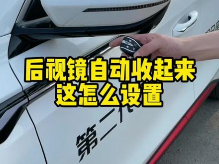 你锁车的时候,后视镜能自动收起来吗?这个怎么设置#每天一个用车知识 #第二代cs75plus #抖音汽车
