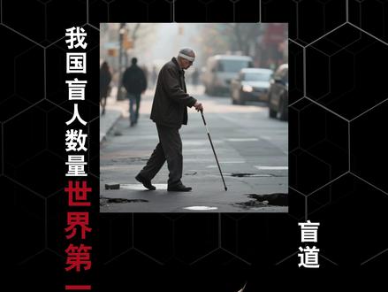 让出盲道,让盲人都能看得见! #科普 #涨知识 #冷知识 #盲道 #科普一下