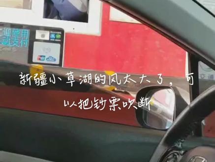 同大家分享下几天前我的经历,在小草湖收费站,经历了大风,把钞票吹断!#记录真实生活 !