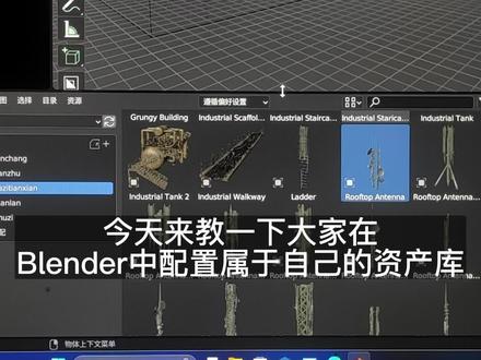 Blender资产库配置教学 Blender中的资产库配置能很好提高大家的效率,快去配置自己的资产库吧#blender #数字媒体艺术 #教学