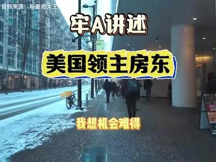 牢真讲述美国领主房东#牢A