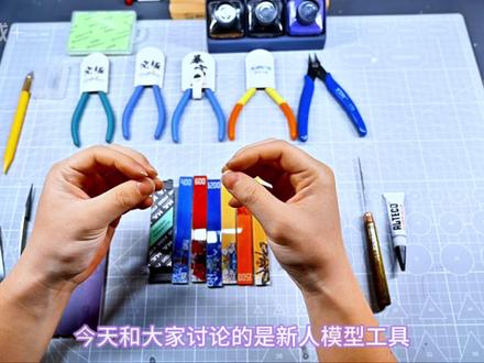 新手模型工具篇 #胶佬日常 #高达模型 #大人也要玩玩具 #模型工具 #经验分享