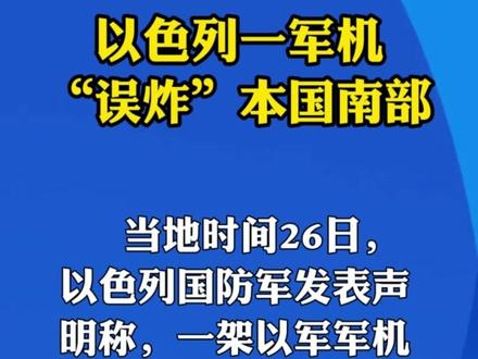 以色列一军机“误炸”本国南部
